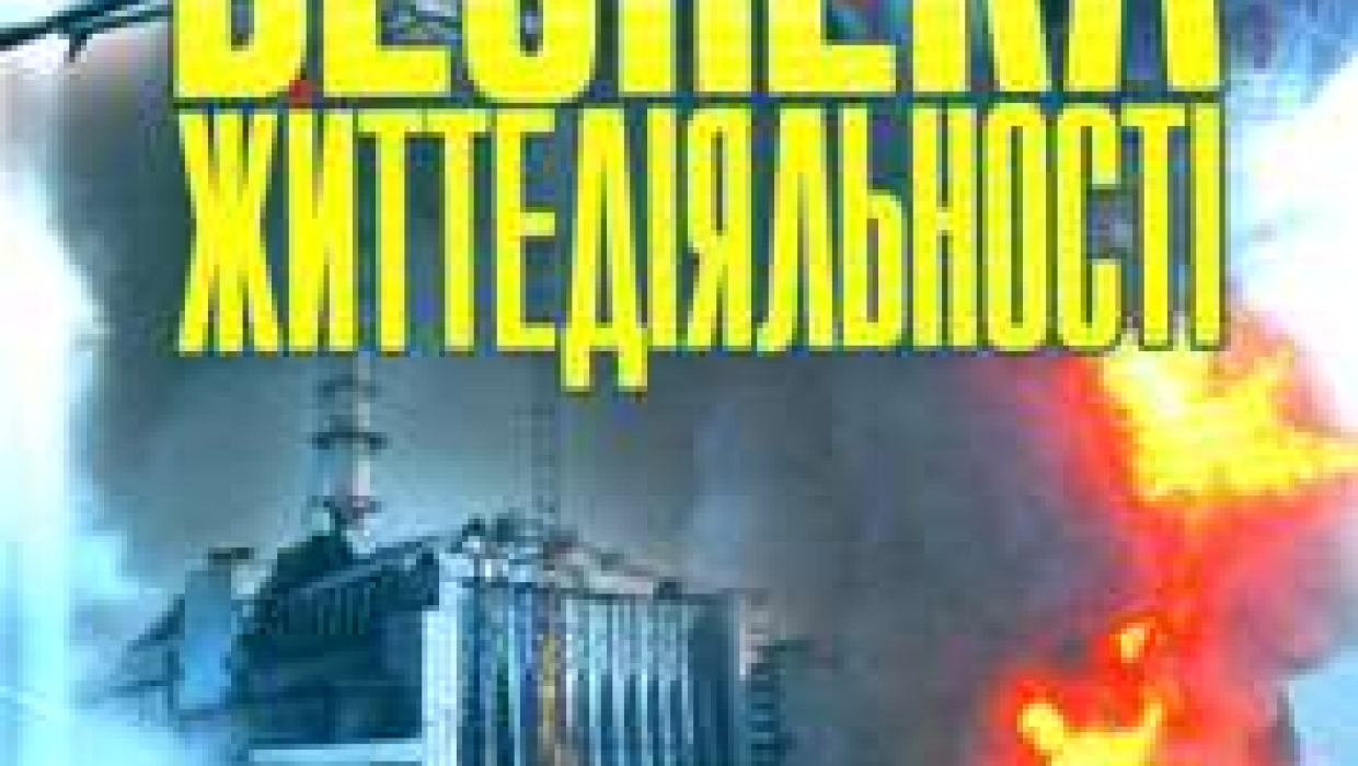 УВАГА! ПАМ'ЯТКИ НАСЕЛЕННЮ ІЗ БЕЗПЕКИ ЖИТТЕДІЯЛЬНОСТІ ДЛЯ НАВЧАННЯ