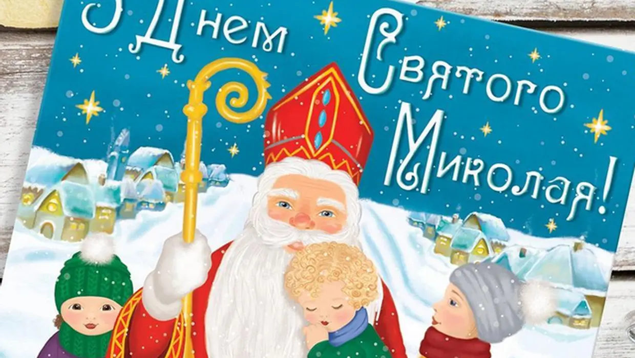ВІТАННЯ ГОЛОВИ ЯКУШИНЕЦЬКОЇ ОТГ ВАСИЛЯ РОМАНЮКА З ДНЕМ СВЯТОГО МИКОЛАЯ ВІТАННЯ ГОЛОВИ ЯКУШИНЕЦЬКОЇ ОТГ ВАСИЛЯ РОМАНЮКА З ДНЕМ СВЯТОГО МИКОЛАЯ