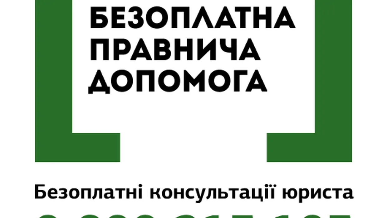 Безоплатна правнича допомога Безоплатна правнича допомога