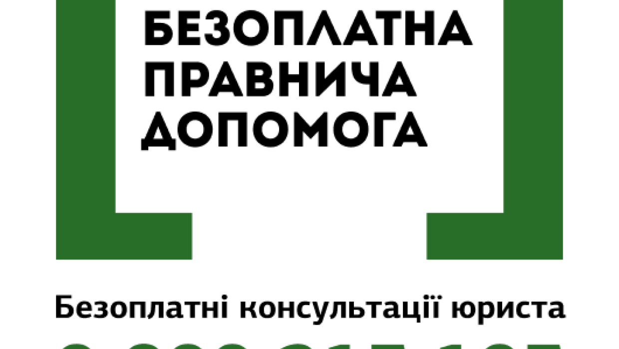 Безоплатна правнича допомога