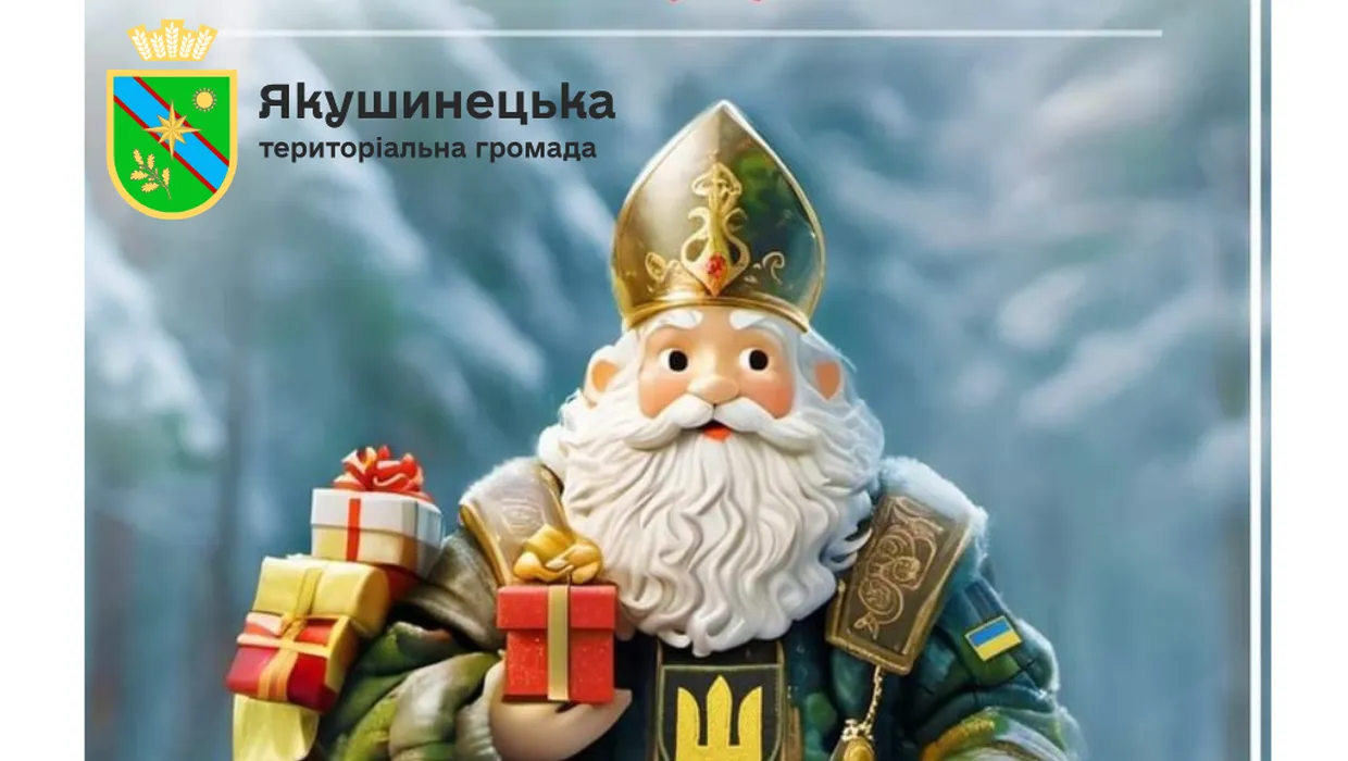 Із Днем Святого Миколая Із Днем Святого Миколая