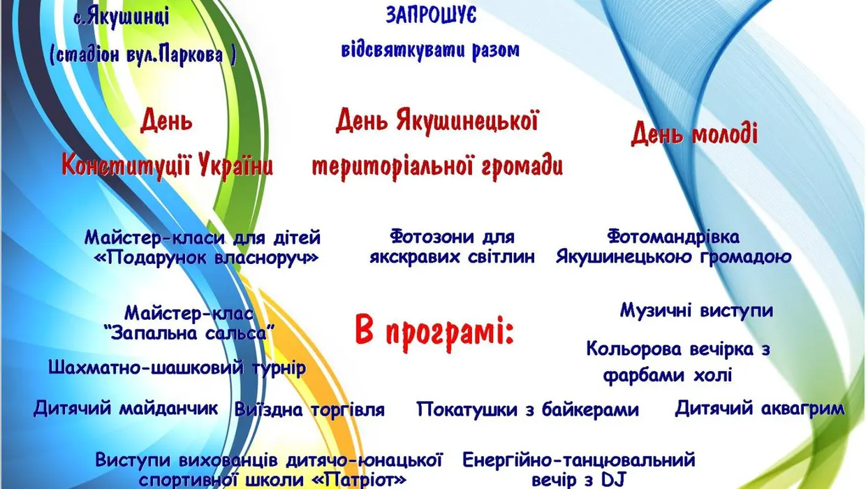 ЗАПРОШЕННЯ НА СВЯТКУВАННЯ ДНЯ КОНСТИТУЦІЇ УКРАЇНИ, ДНЯ ЯКУШИНЕЦЬКОЇ ТГ, ДНЯ МОЛОДІ (ЮВІЛЕЙНА, 5-ТА РІЧНИЦЯ ЗАПРОВАДЖЕННЯ ДНЯ ЯКУШИНЕЦЬКОЇ ГРОМАДИ!)