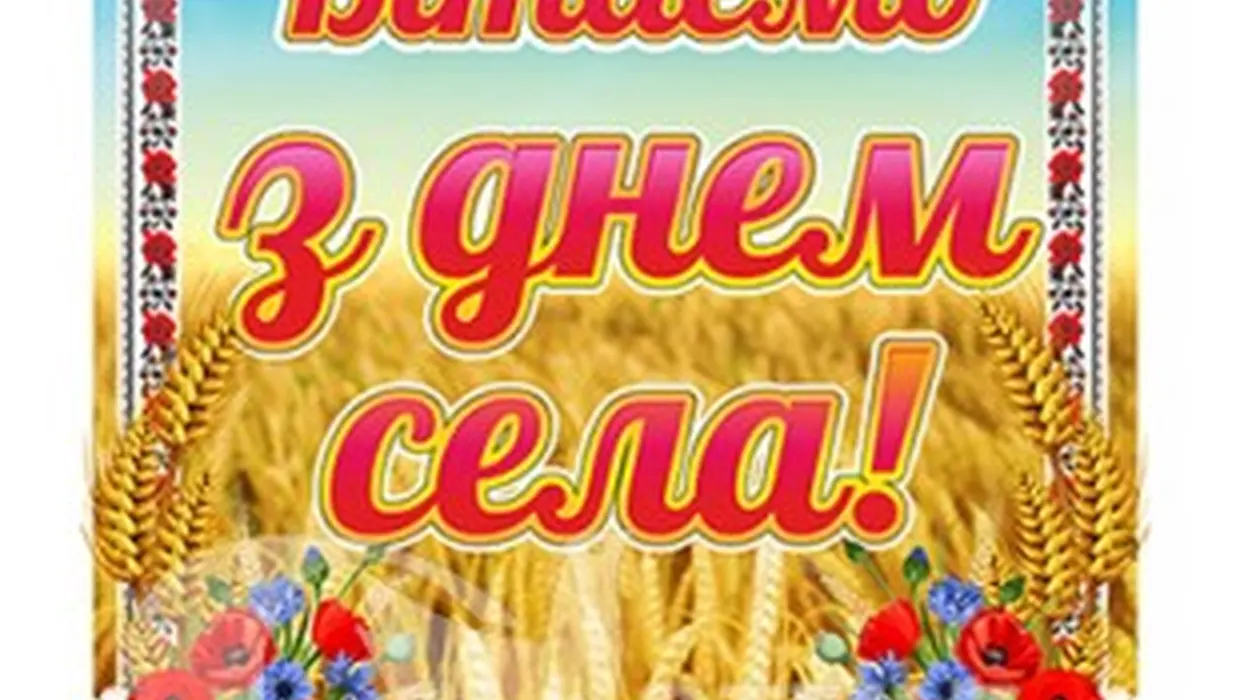 ПРИВІТАННЯ ЯКУШИНЕЦЬКОГО СІЛЬСЬКОГО ГОЛОВИ ВАСИЛЯ РОМАНЮКА З ДНЕМ СЕЛА ЯКУШИНЦІ