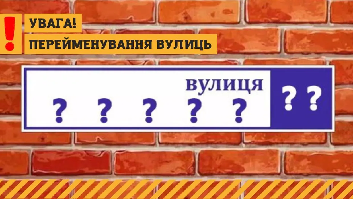 У ЯКУШИНЕЦЬКІЙ ГРОМАДІ ПЕРЕЙМЕНОВАНО ВУЛИЦІ, назви яких мали російське походження