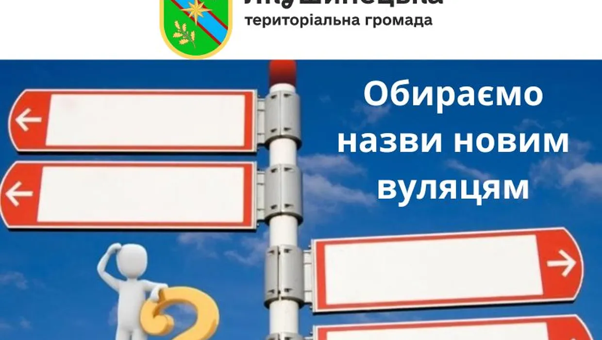 Обираємо назви нових вулиць у Якушинецькій громаді Обираємо назви нових вулиць у Якушинецькій громаді