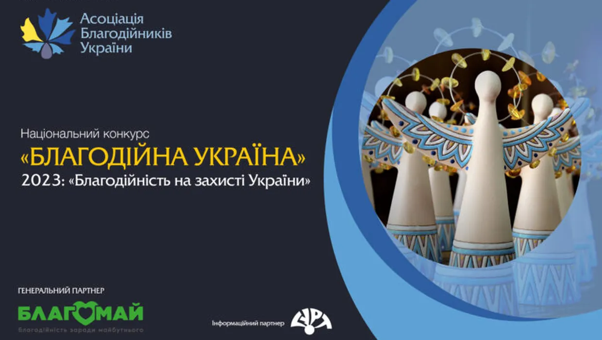 Прийом заявок на Національний конкурс «Благодійна Україна-2023»