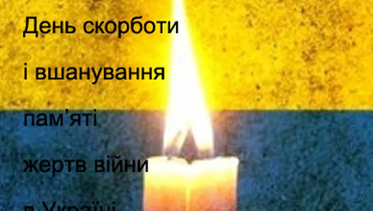 22 червня - День скорботи і вшанування пам'яті жертв війни в Україні