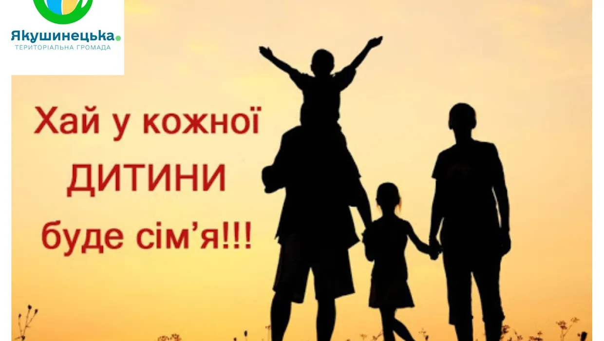 День усиновлення - свято врятованих дитячих доль… День усиновлення - свято врятованих дитячих доль…