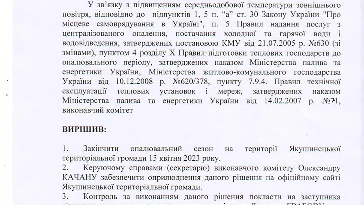 Про закінчення опалювального сезону 2022-2023