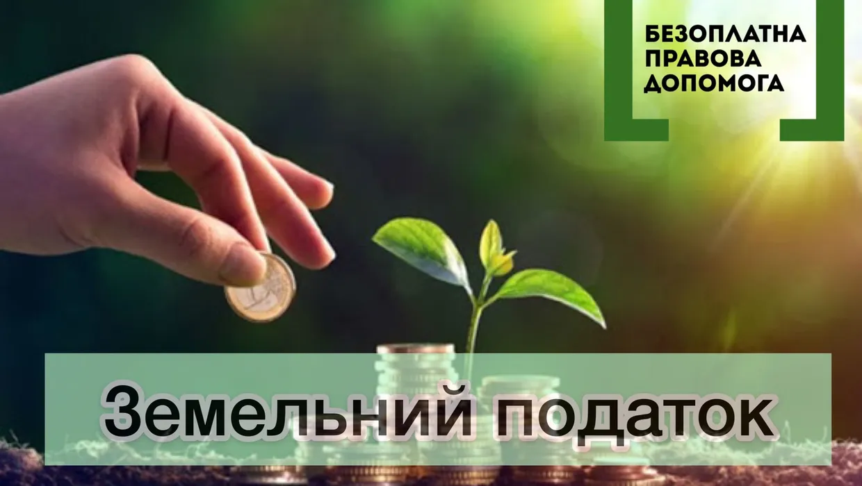 Інформація щодо сплати земельного податку