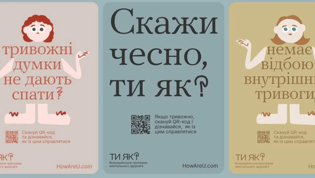 Всеукраїнська програма ментального здоров’я «Ти як?», за ініціативою першої леді Олени Зеленської