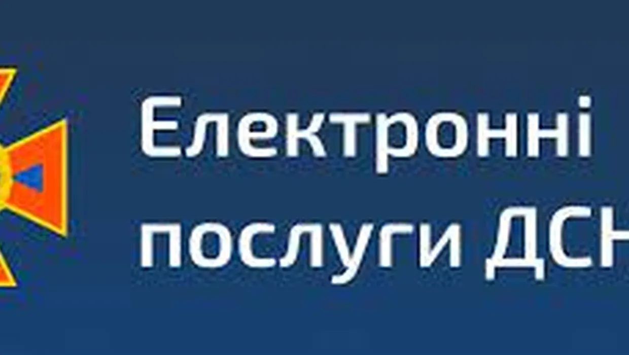 Портал електронних послуг ДСНС України відновив свою роботу!