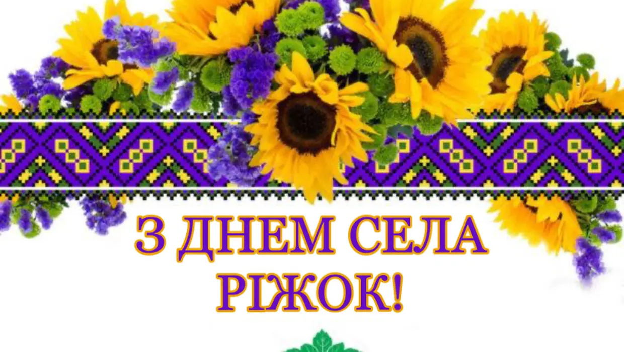 Вітання Василя Романюка із Днем села – Ріжок! Вітання Василя Романюка із Днем села – Ріжок!