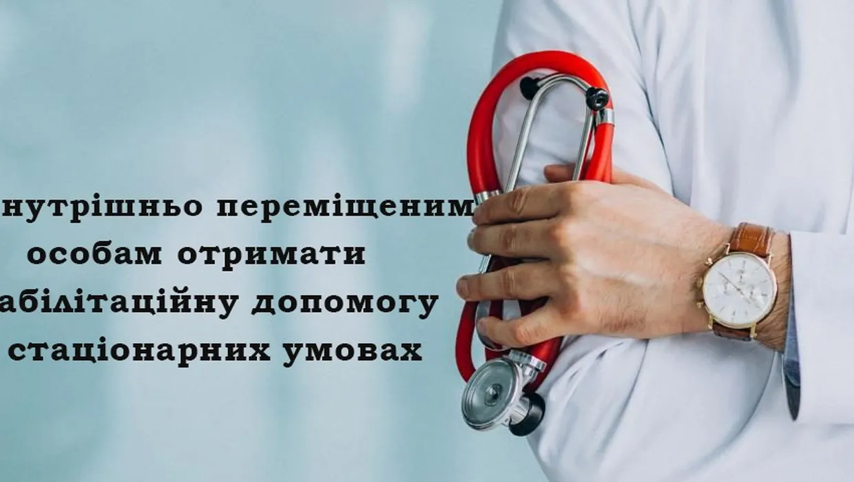 Як внутрішньо переміщеним особам отримати реабілітаційну допомогу в стаціонарних умовах Як внутрішньо переміщеним особам отримати реабілітаційну допомогу в стаціонарних умовах