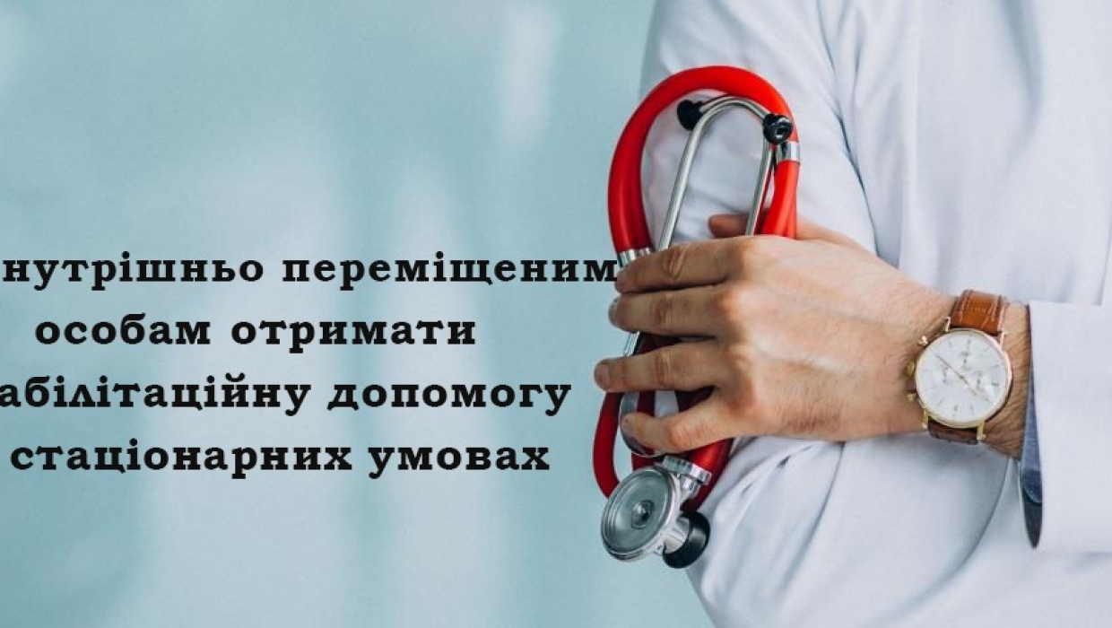 Як внутрішньо переміщеним особам отримати реабілітаційну допомогу в стаціонарних умовах