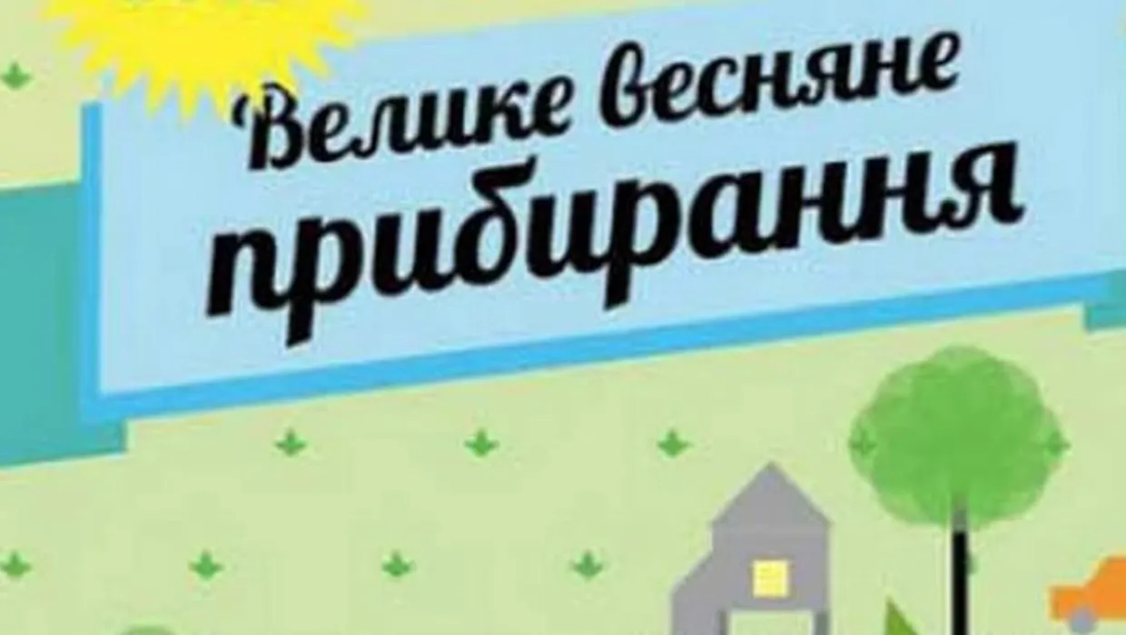 Давайте разом наведемо лад у громаді, а ЗСУ викинуть сміття з території  України