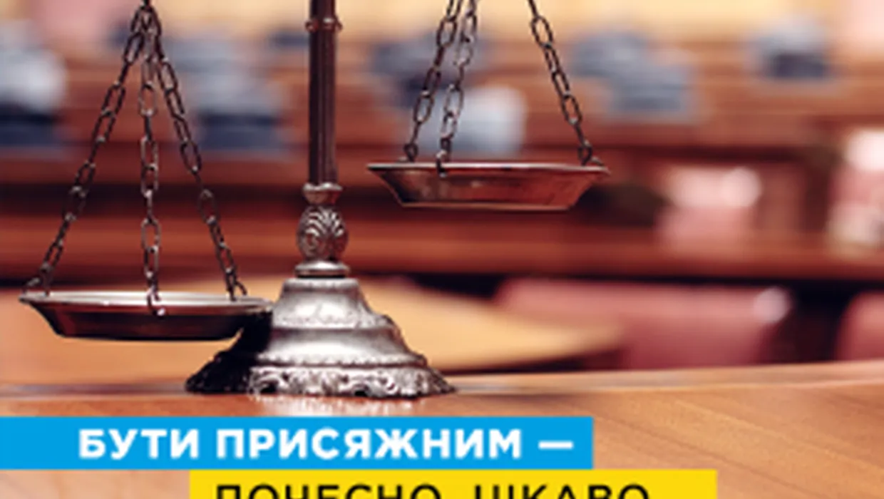 До уваги громадян! Запрошуємо взяти участь у відборі кандидатів у присяжні