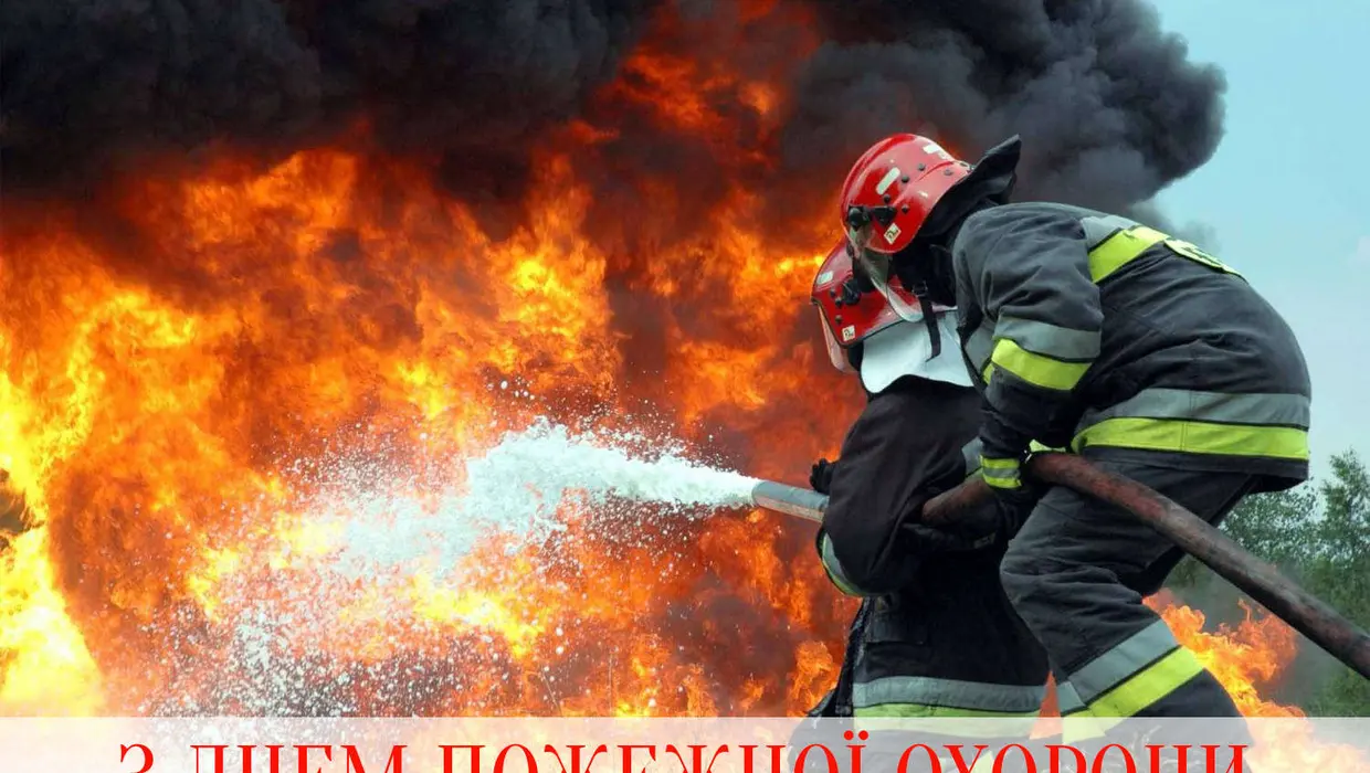 ВІТАННЯ ІЗ ДНЕМ ПОЖЕЖНОЇ ОХОРОНИ ВІТАННЯ ІЗ ДНЕМ ПОЖЕЖНОЇ ОХОРОНИ