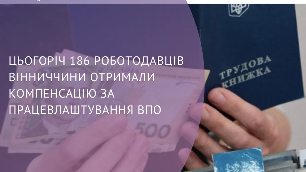 За працевлаштування ВПО отримали компенсацію 186 роботодавців Вінниччини