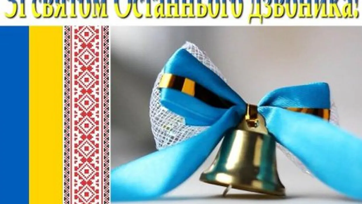 Привітання Василя Романюка із святом останнього дзвоника Привітання Василя Романюка із святом останнього дзвоника