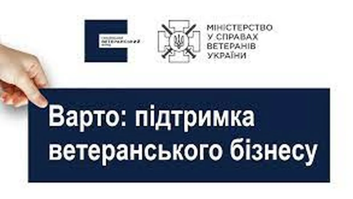 Підтримка ветеранського бізнесу Підтримка ветеранського бізнесу