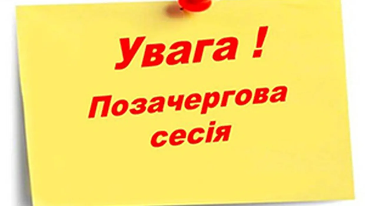 УВАГА! ВІДБУДЕТЬСЯ СЕСІЯ УВАГА! ВІДБУДЕТЬСЯ СЕСІЯ