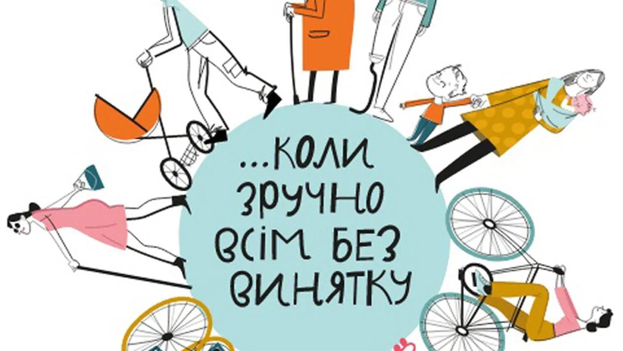 Привіт, це довідник безбар’єрності Привіт, це довідник безбар’єрності