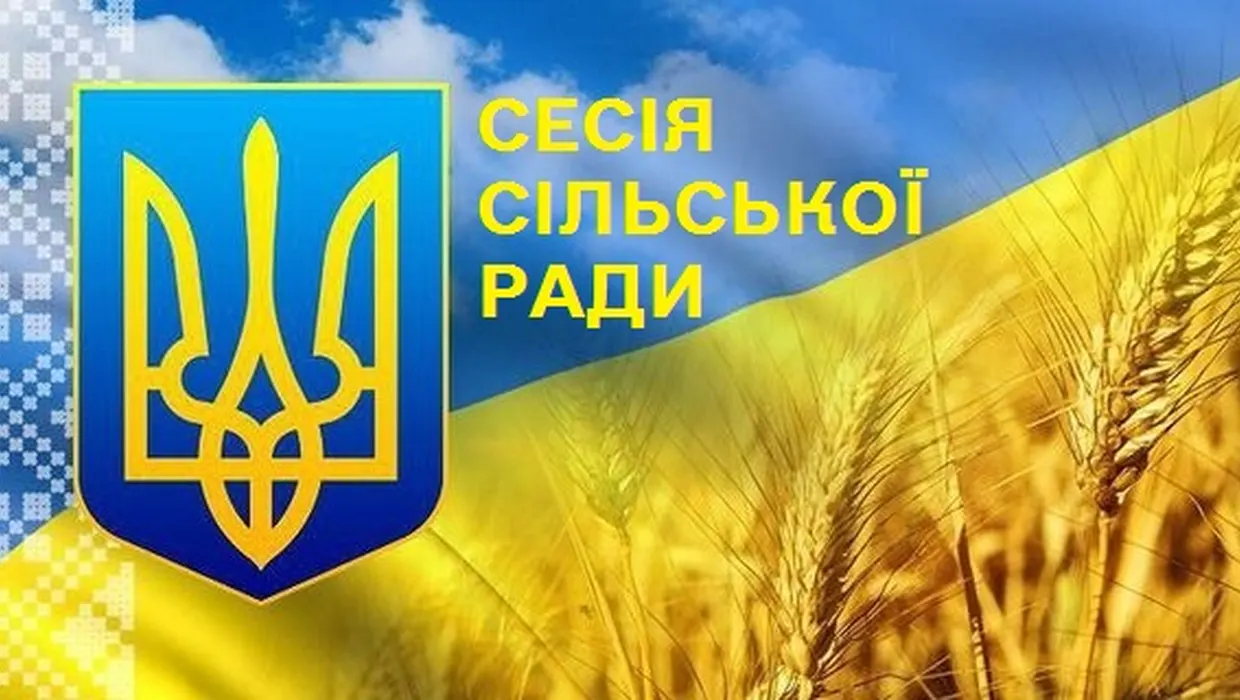 УВАГА! ВІДБУДЕТЬСЯ СЕСІЯ