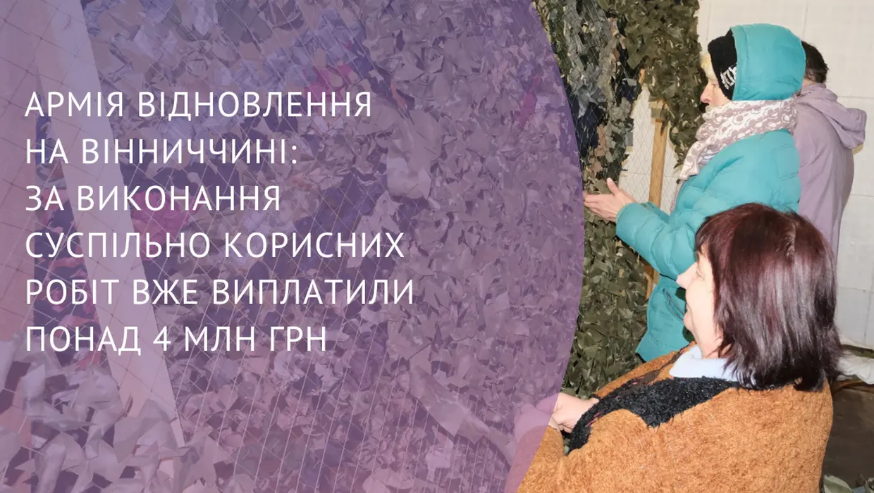 Армія відновлення на Вінниччині Армія відновлення на Вінниччині
