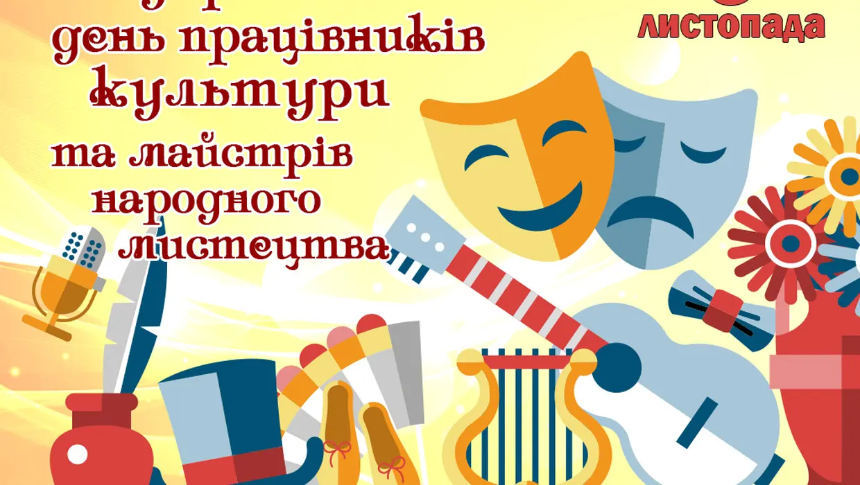 Всеукраїнський День працівників культури та майстрів народного мистецтва