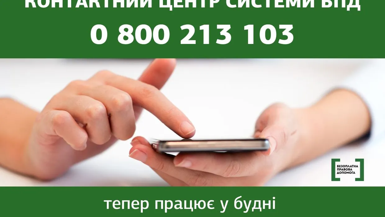 Контактний центр системи безоплатної правової допомоги змінив графік роботи. Контактний центр системи безоплатної правової допомоги змінив графік роботи.
