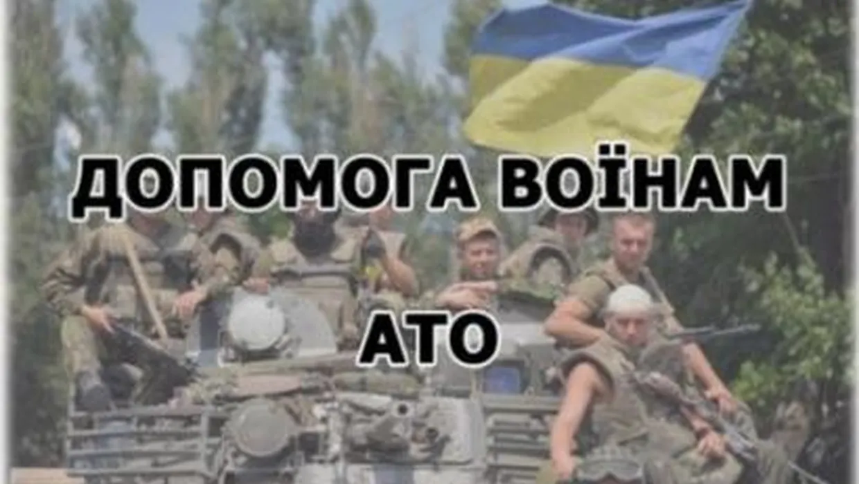 ОГОЛОШЕНО АКЦІЮ З ПІДТРИМКИ ВОЇНІВ ООС