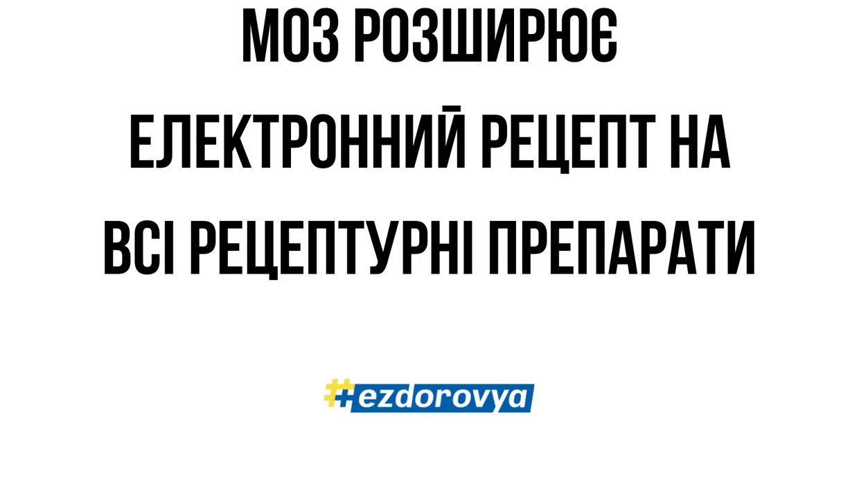 Ліки – за призначенням лікаря. МОЗ розширює використання електронного рецепта на всі рецептурні препарати