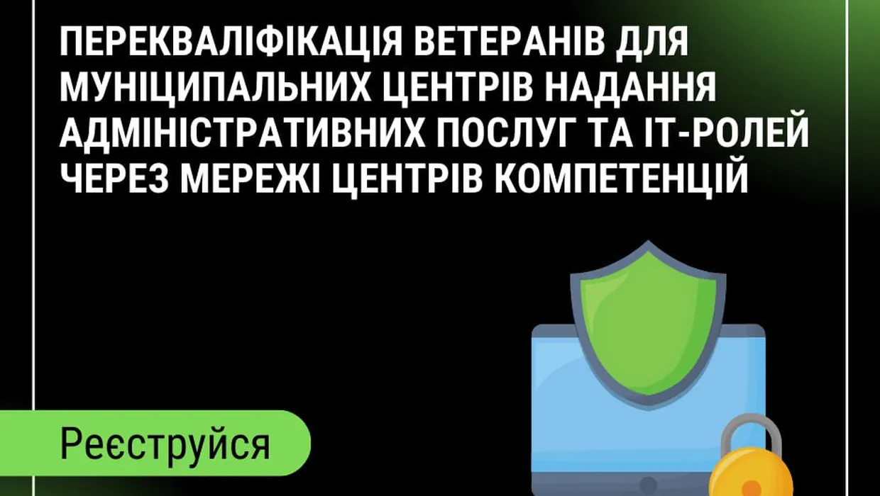 Перекваліфікація ветеранів Перекваліфікація ветеранів