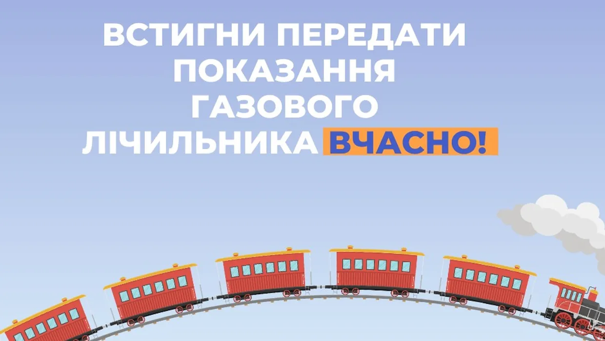 Передайте показання газових лічильників до 5 серпня Передайте показання газових лічильників до 5 серпня