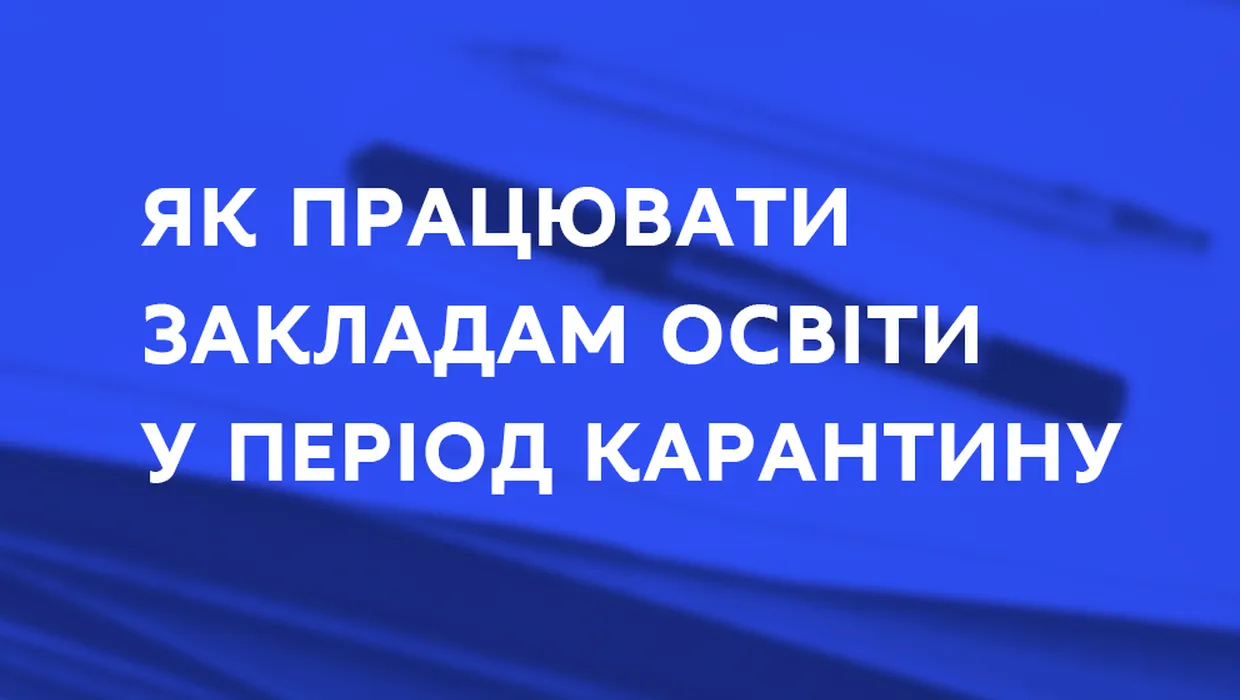 Щодо роботи закладів освіти в період карантину