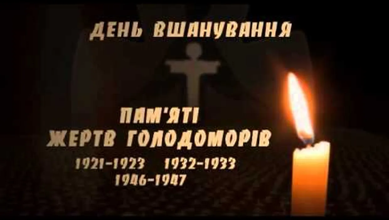 Сьогодні День пам'яті жертв голодоморів в Україні. Вшануємо. Пам'ятаємо.....