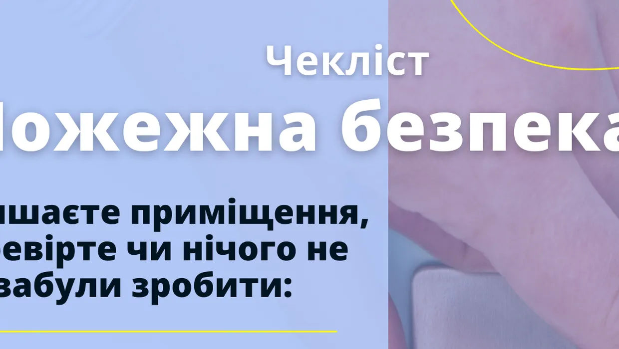 Шановні громадяни, дотримуйтесь правил пожежної безпеки в побуті