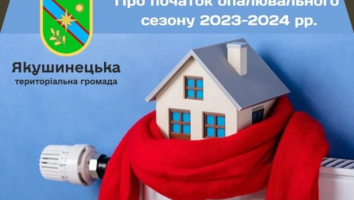 Початок опалювального сезону Початок опалювального сезону