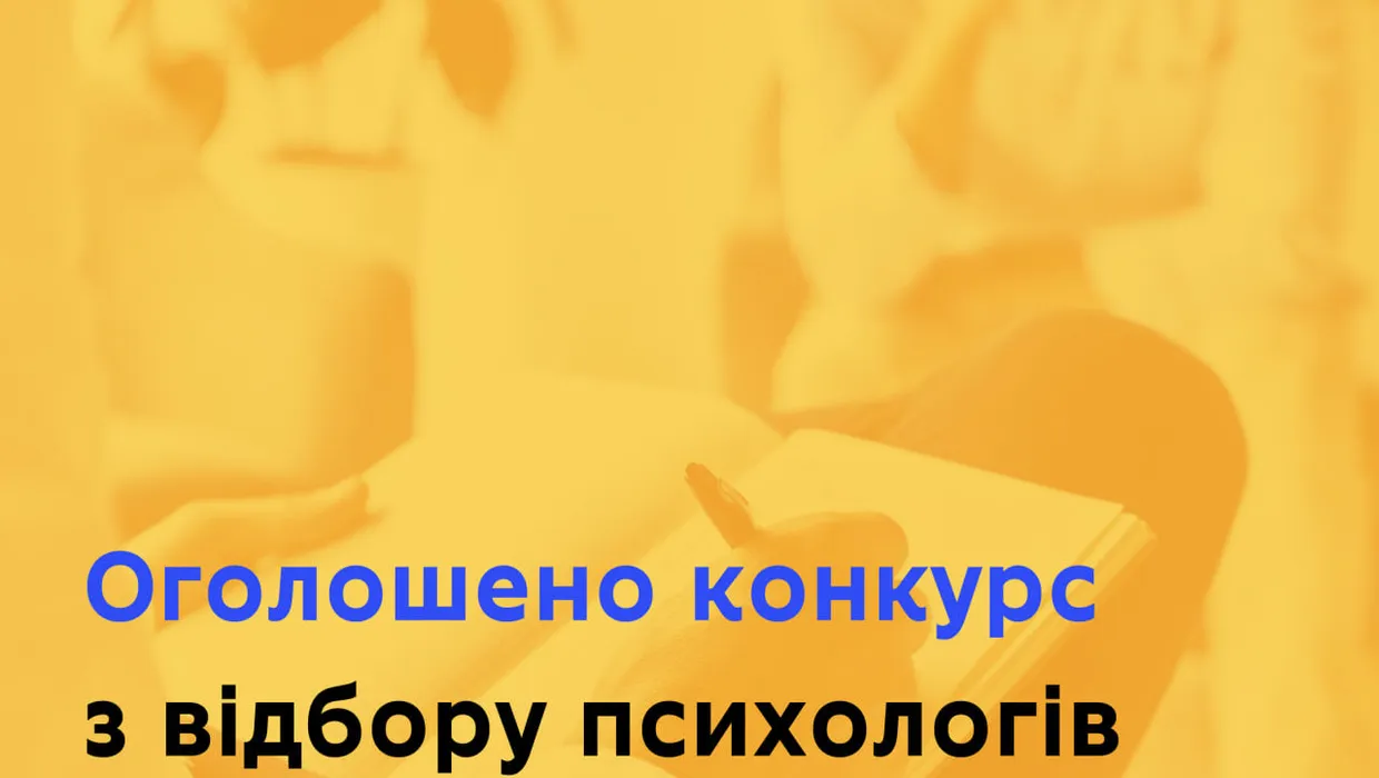 Конкурс з відбору психологів Конкурс з відбору психологів