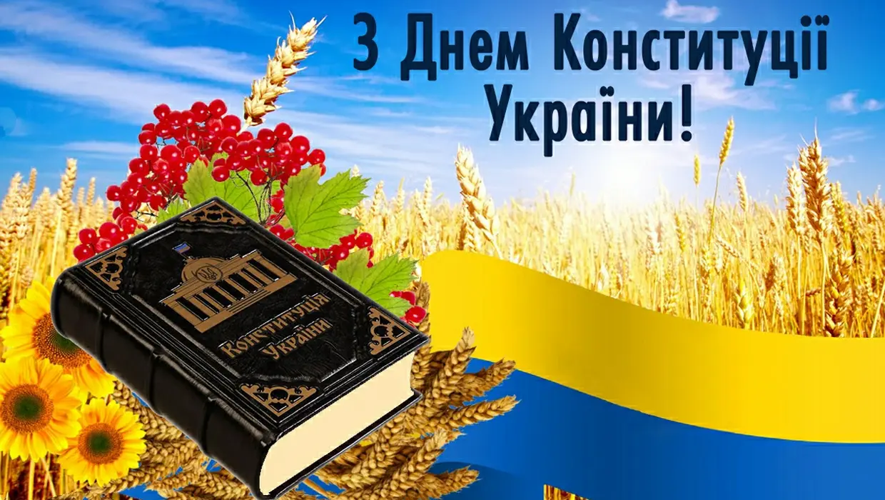 Привітання з нагоди державного свята – Дня Конституції України і Дня Якушинецької ТГ!