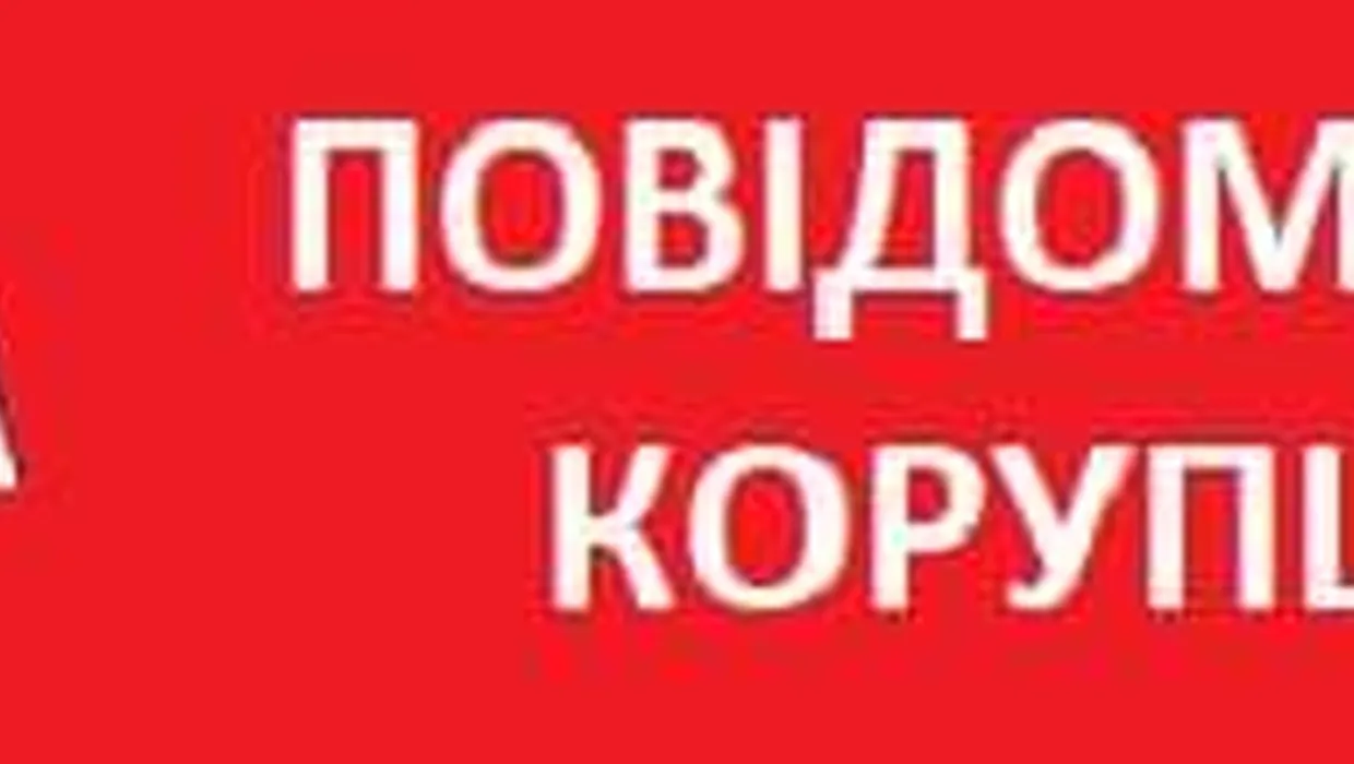 Повідом про корупцію. Повідом про корупцію.