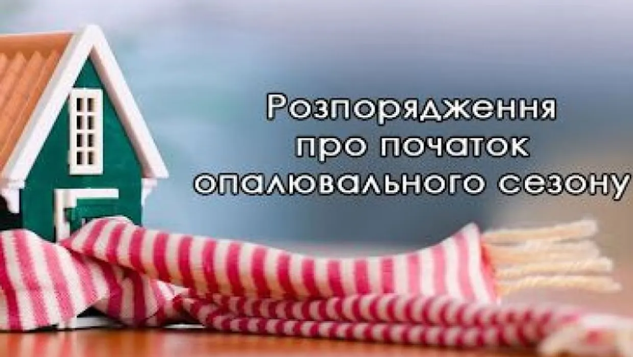 Про початок опалювального сезону Про початок опалювального сезону