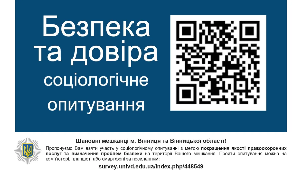 Соціологічне опитування "Безпека та Довіра"