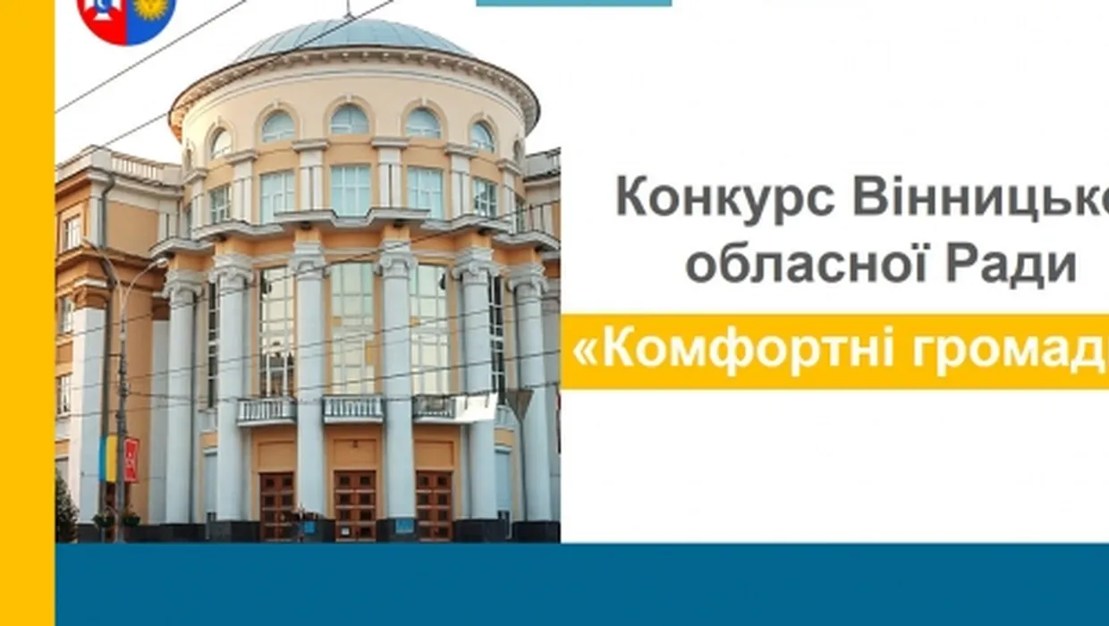 Увага! Старт конкурсу «Комфортні громади» на 2021-2022 роки.