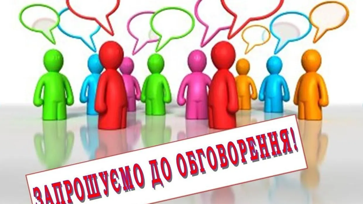 УВАГА! ГРОМАДСЬКЕ ОБГОВОРЕННЯ РЕОРГАНІЗАЦІЇ КОМУНАЛЬНОГО ЗАКЛАДУ