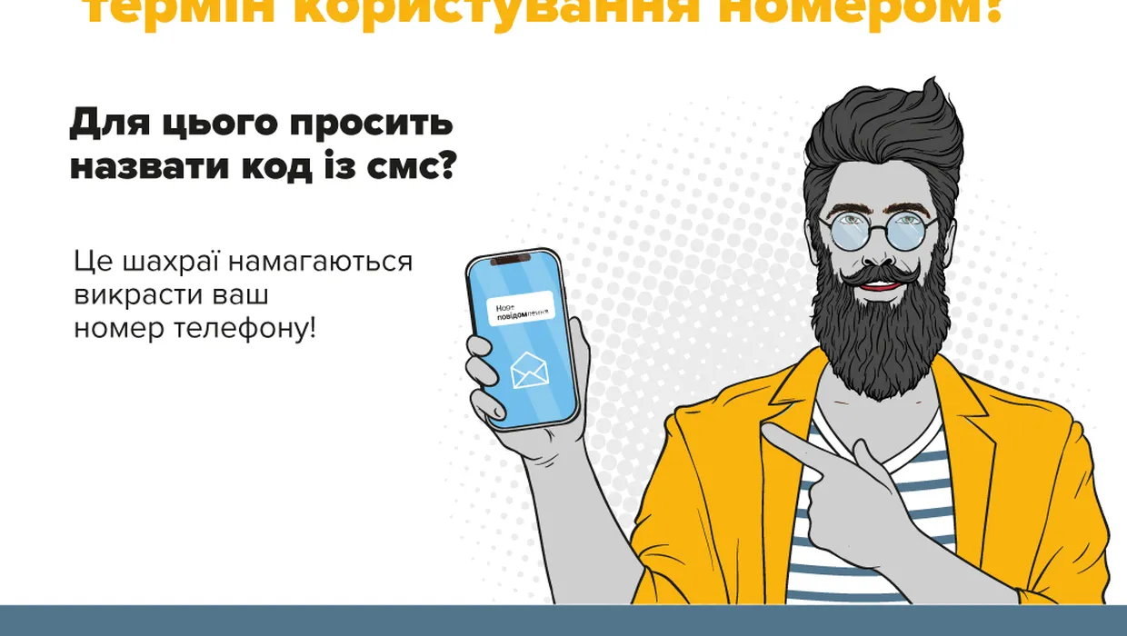 Як шахраї можуть викрасти номер телефону в його власника та чим це загрожує Як шахраї можуть викрасти номер телефону в його власника та чим це загрожує