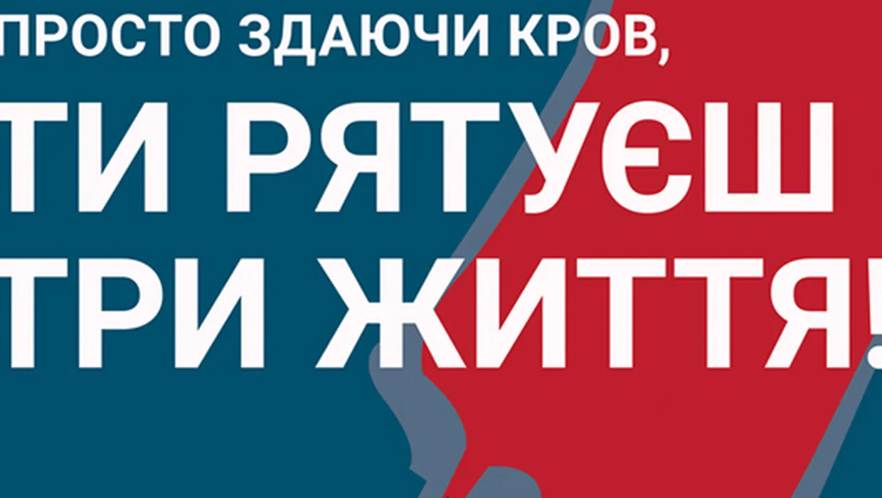 Маємо можливість допомогти - здавши кров, котра рятує життя Маємо можливість допомогти - здавши кров, котра рятує життя