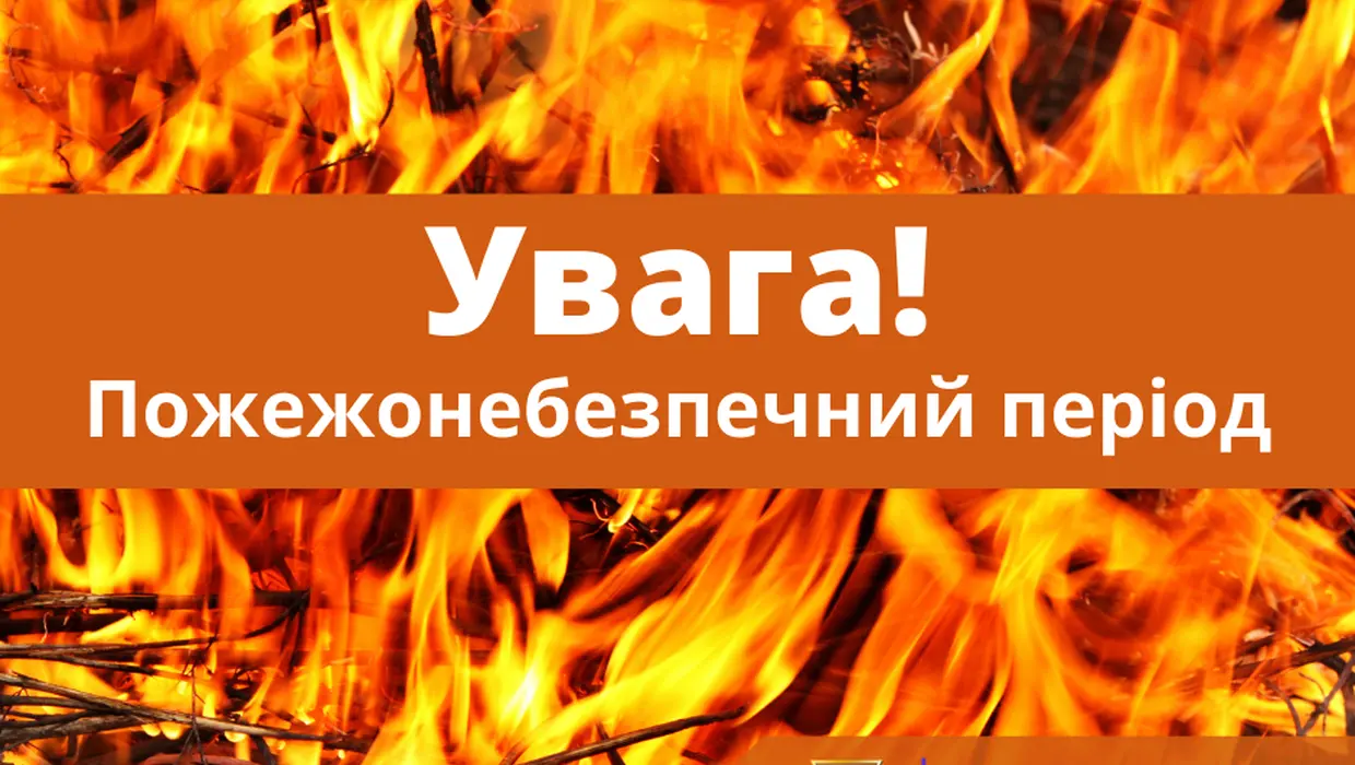 Увага - пожежонебезпечний період Увага - пожежонебезпечний період