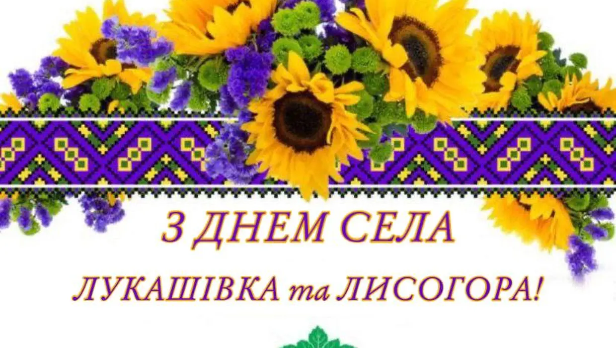 Вітання Василя РОМАНЮКА із Днями сіл Лукашівка та Лисогора! Вітання Василя РОМАНЮКА із Днями сіл Лукашівка та Лисогора!